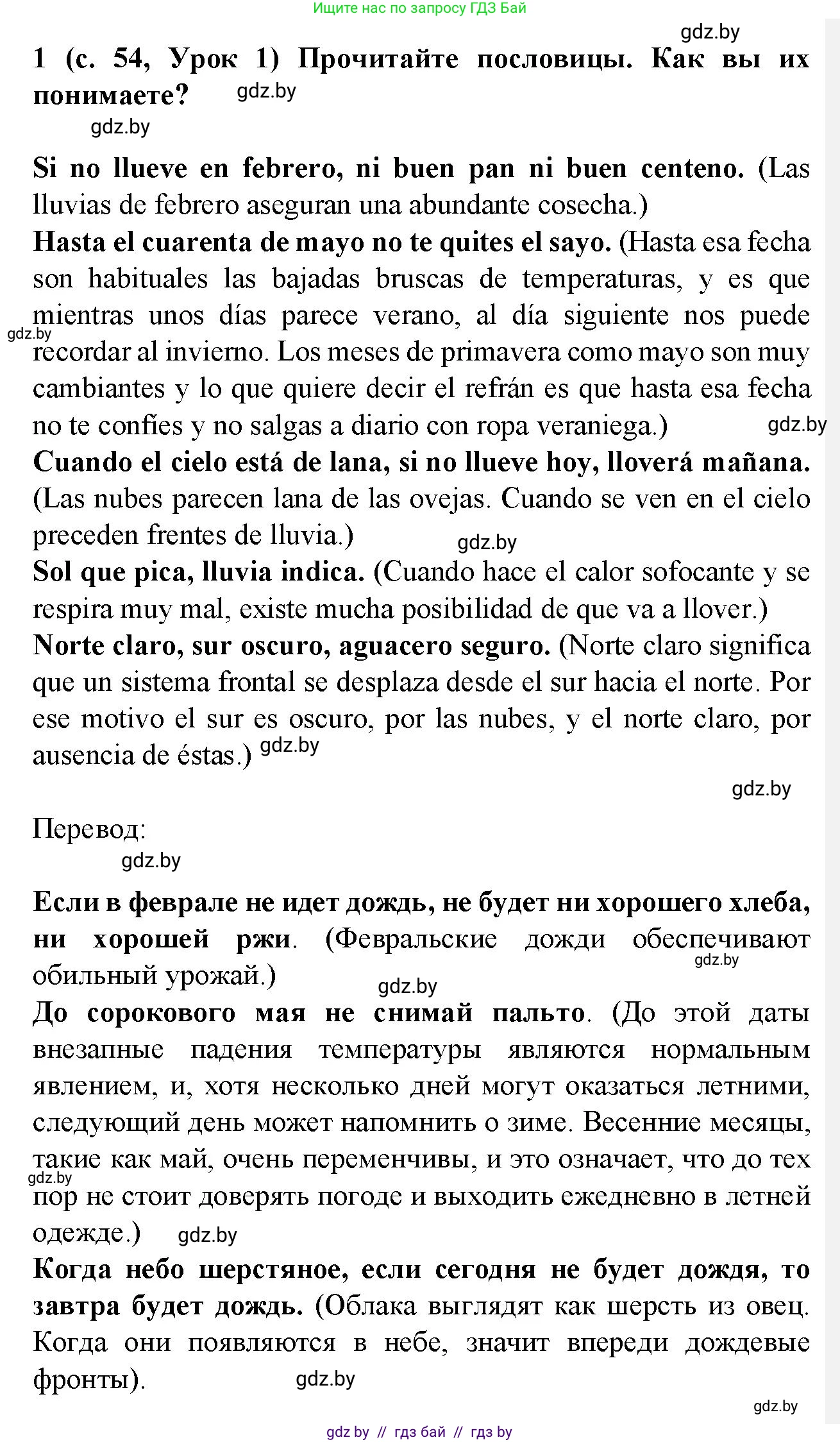 Испанский язык, 9 класс Учебник, авторы: Цыбулева Татьяна Эдуардовна, Пушкина Ольга Александровна, издательство Издательский центр БГУ, Минск, 2017, страница 54, номер 1, Решение