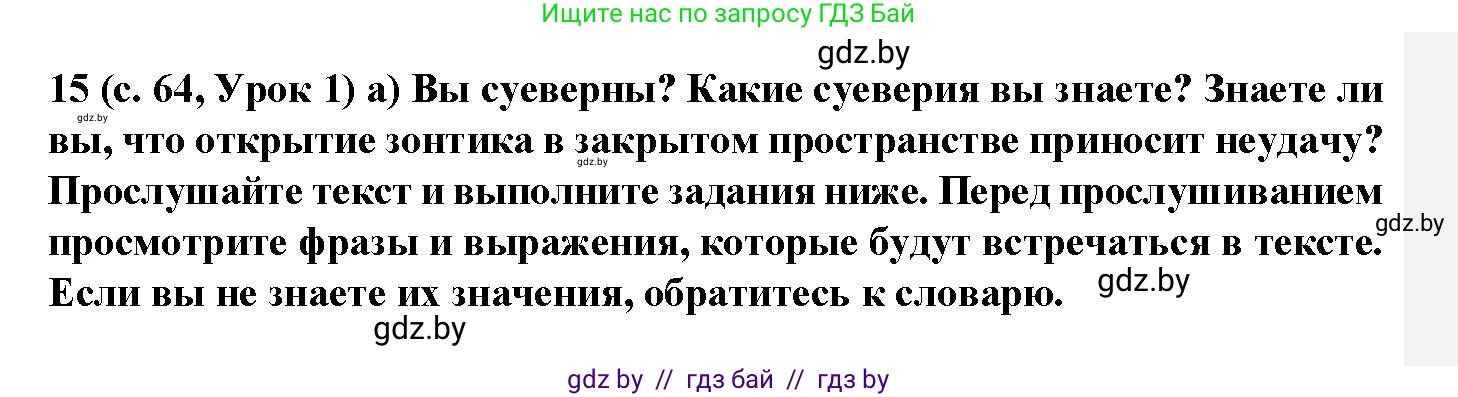 Испанский язык, 9 класс Учебник, авторы: Цыбулева Татьяна Эдуардовна, Пушкина Ольга Александровна, издательство Издательский центр БГУ, Минск, 2017, страница 64, номер 15, Решение