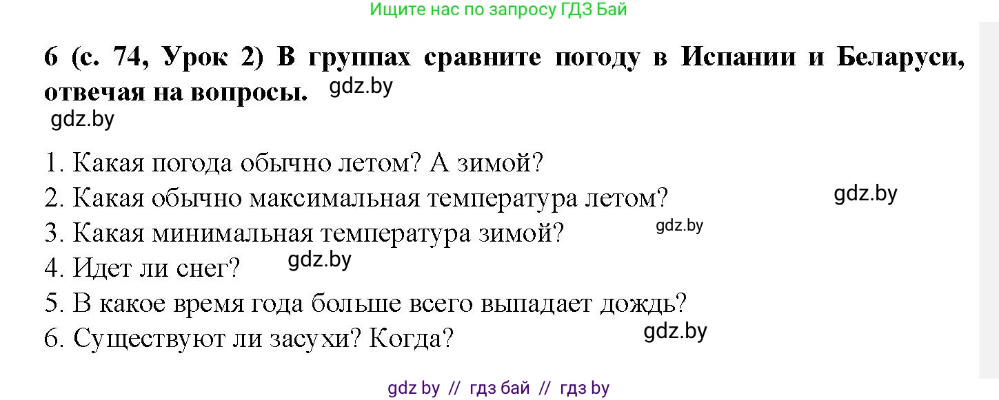 Испанский язык, 9 класс Учебник, авторы: Цыбулева Татьяна Эдуардовна, Пушкина Ольга Александровна, издательство Издательский центр БГУ, Минск, 2017, страница 74, номер 6, Решение