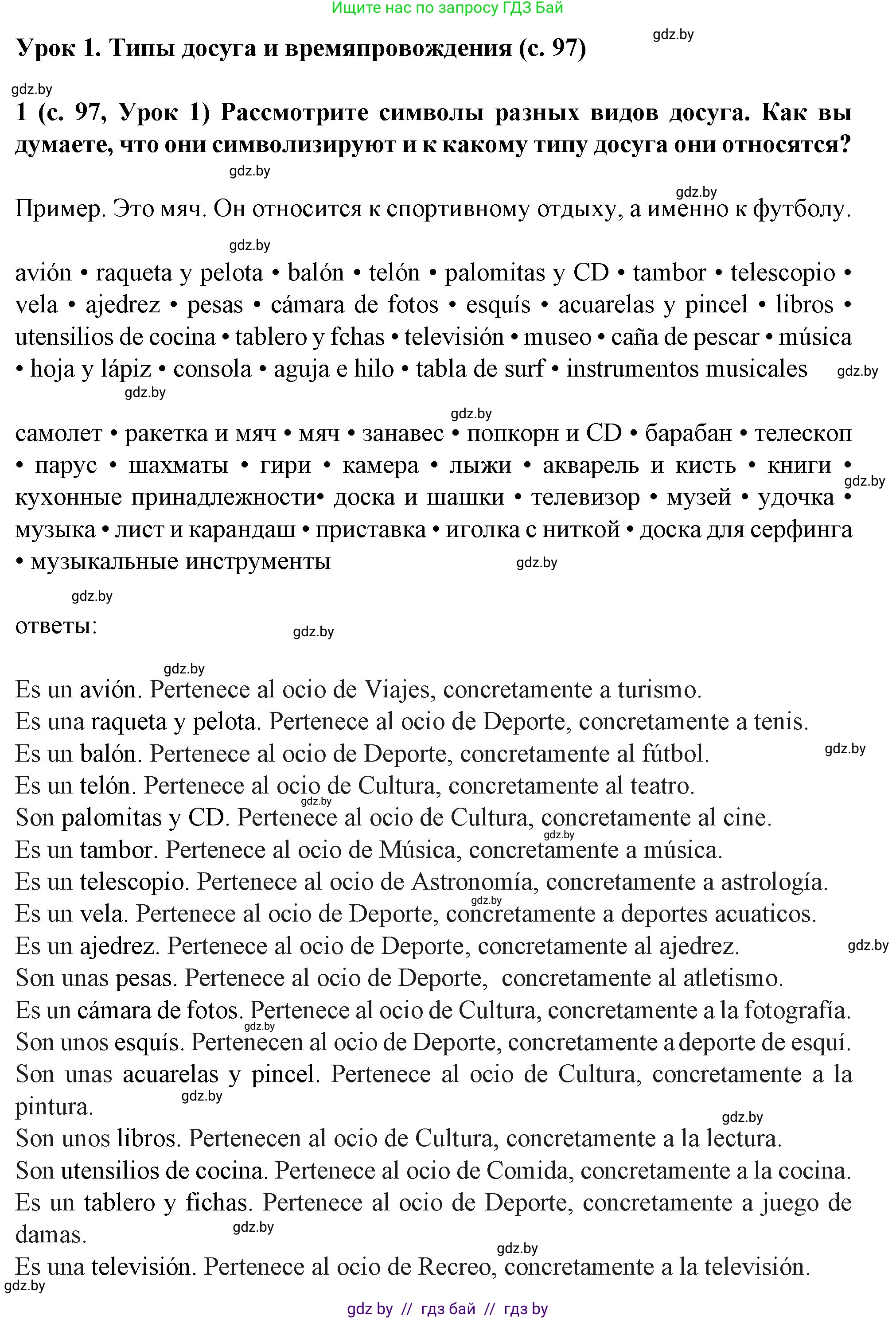 Испанский язык, 9 класс Учебник, авторы: Цыбулева Татьяна Эдуардовна, Пушкина Ольга Александровна, издательство Издательский центр БГУ, Минск, 2017, страница 97, номер 1, Решение
