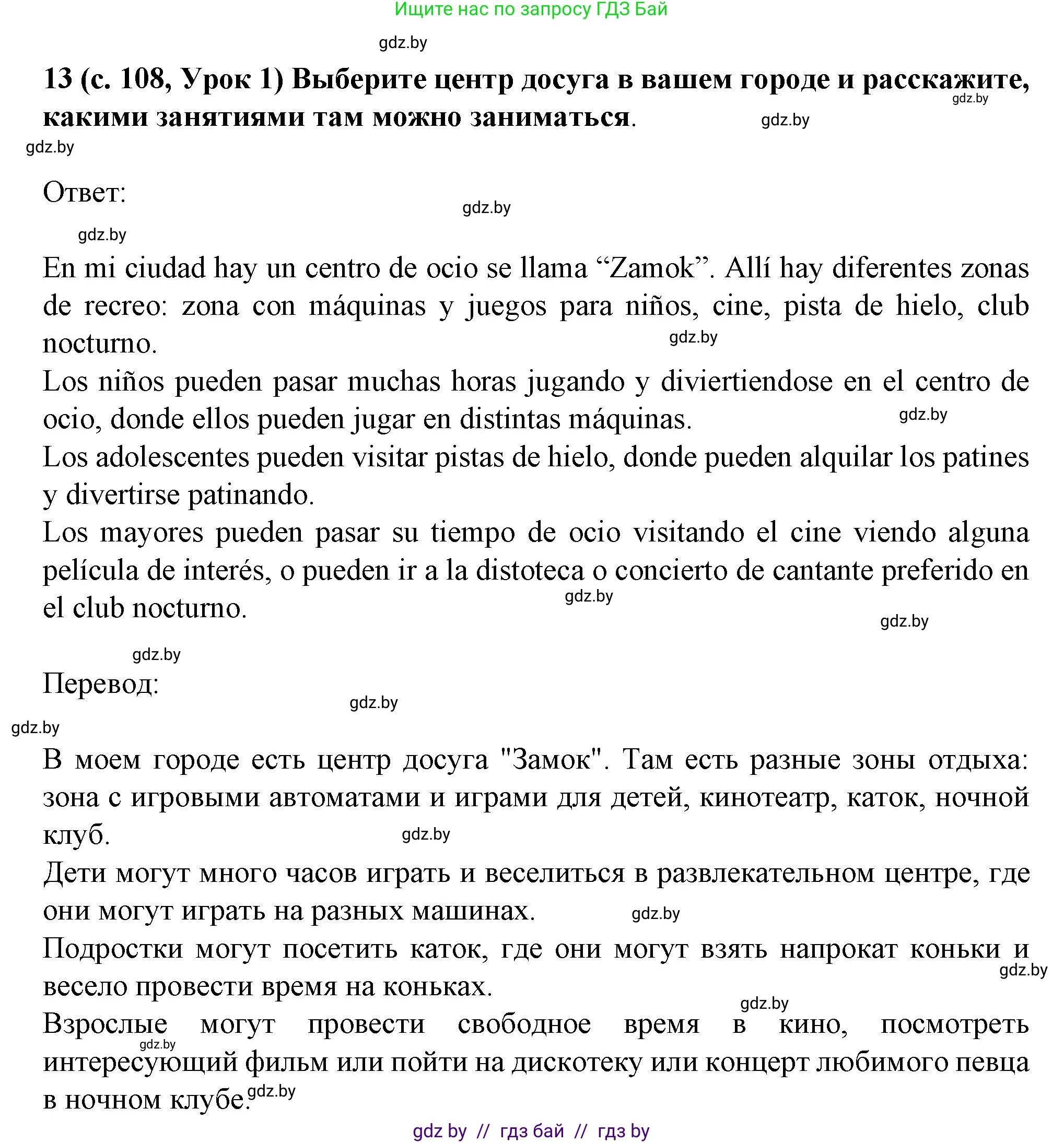 Испанский язык, 9 класс Учебник, авторы: Цыбулева Татьяна Эдуардовна, Пушкина Ольга Александровна, издательство Издательский центр БГУ, Минск, 2017, страница 108, номер 13, Решение