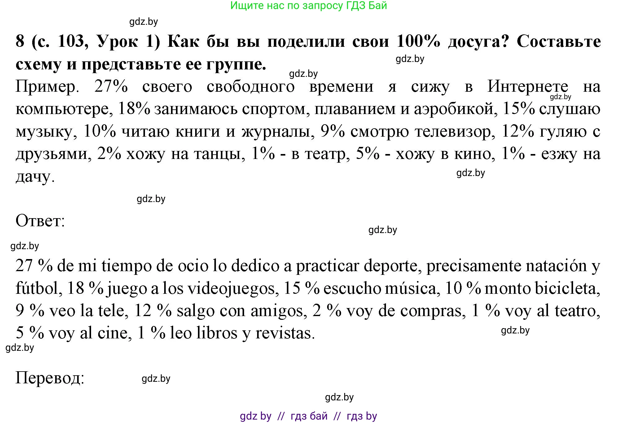 Испанский язык, 9 класс Учебник, авторы: Цыбулева Татьяна Эдуардовна, Пушкина Ольга Александровна, издательство Издательский центр БГУ, Минск, 2017, страница 103, номер 8, Решение