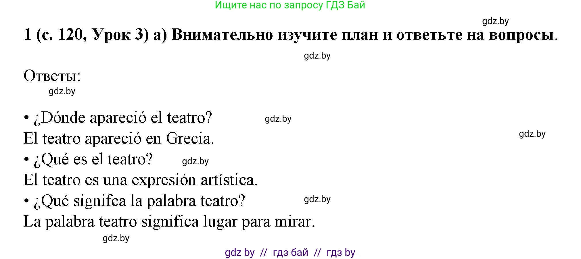 Испанский язык, 9 класс Учебник, авторы: Цыбулева Татьяна Эдуардовна, Пушкина Ольга Александровна, издательство Издательский центр БГУ, Минск, 2017, страница 120, номер 1, Решение