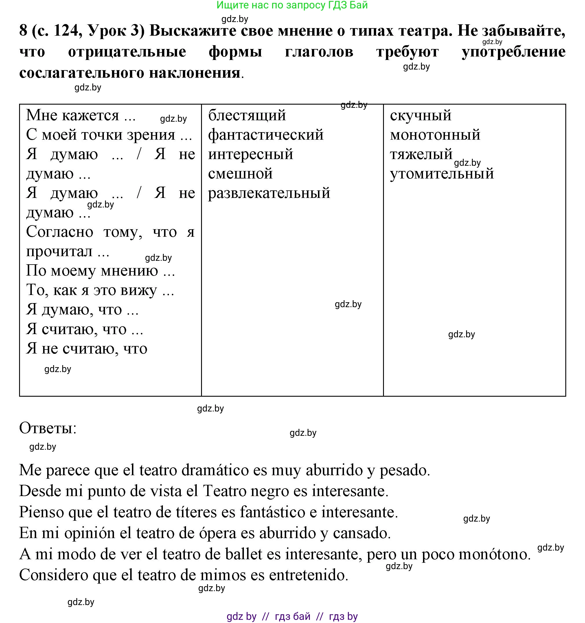 Испанский язык, 9 класс Учебник, авторы: Цыбулева Татьяна Эдуардовна, Пушкина Ольга Александровна, издательство Издательский центр БГУ, Минск, 2017, страница 124, номер 8, Решение