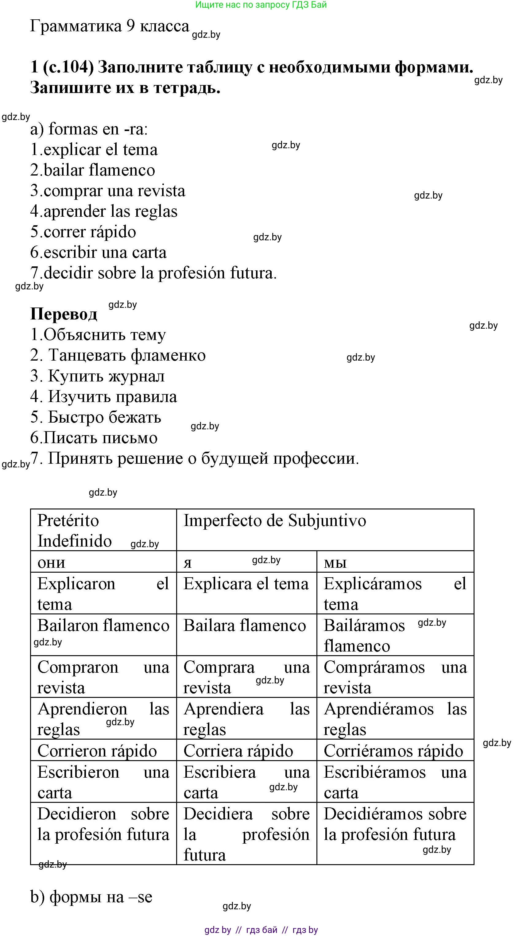 Испанский язык, 9 класс Учебник, авторы: Цыбулева Татьяна Эдуардовна, Пушкина Ольга Александровна, издательство Издательский центр БГУ, Минск, 2017, страница 104, номер 1, Решение
