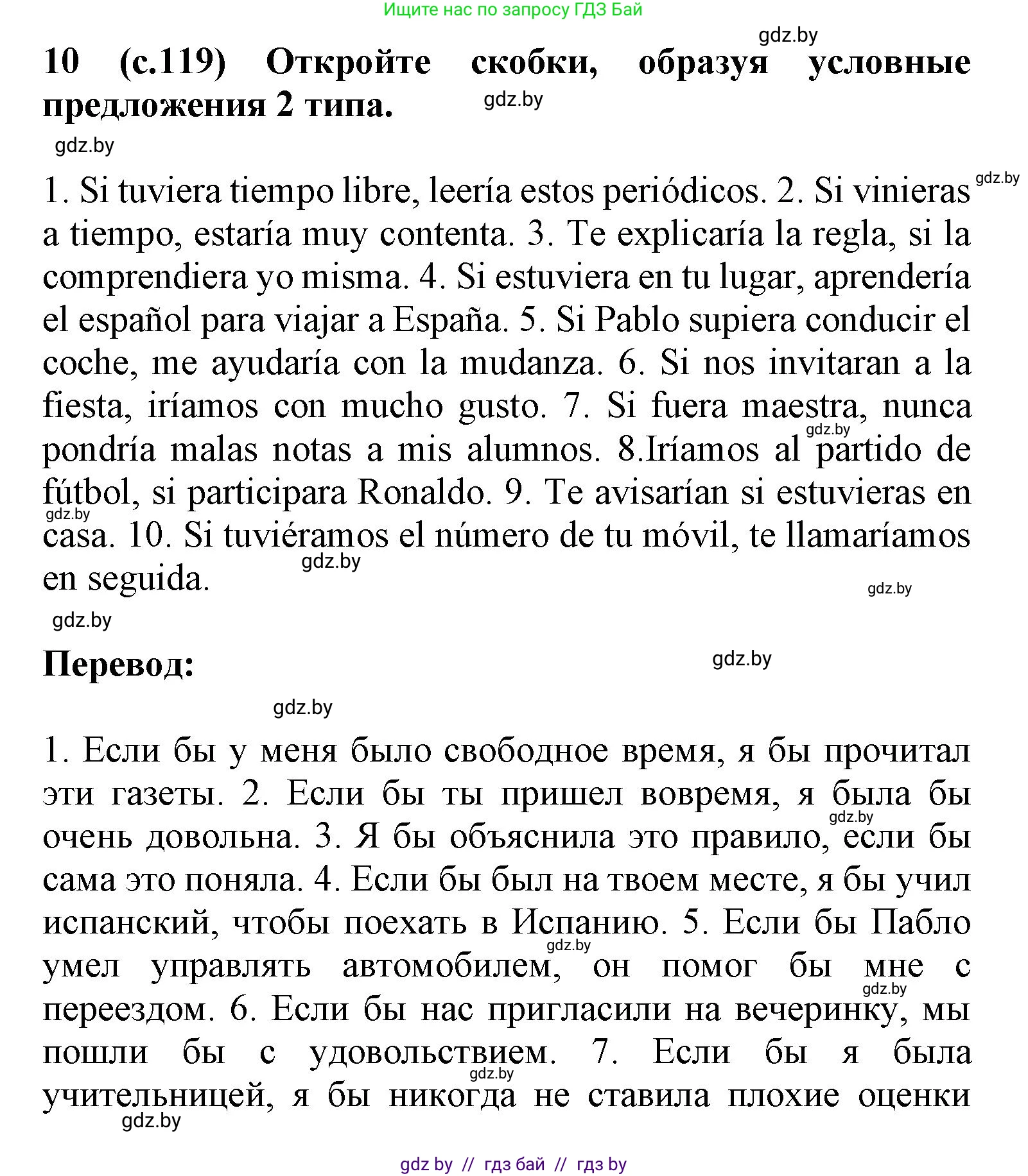 Испанский язык, 9 класс Учебник, авторы: Цыбулева Татьяна Эдуардовна, Пушкина Ольга Александровна, издательство Издательский центр БГУ, Минск, 2017, страница 119, номер 10, Решение