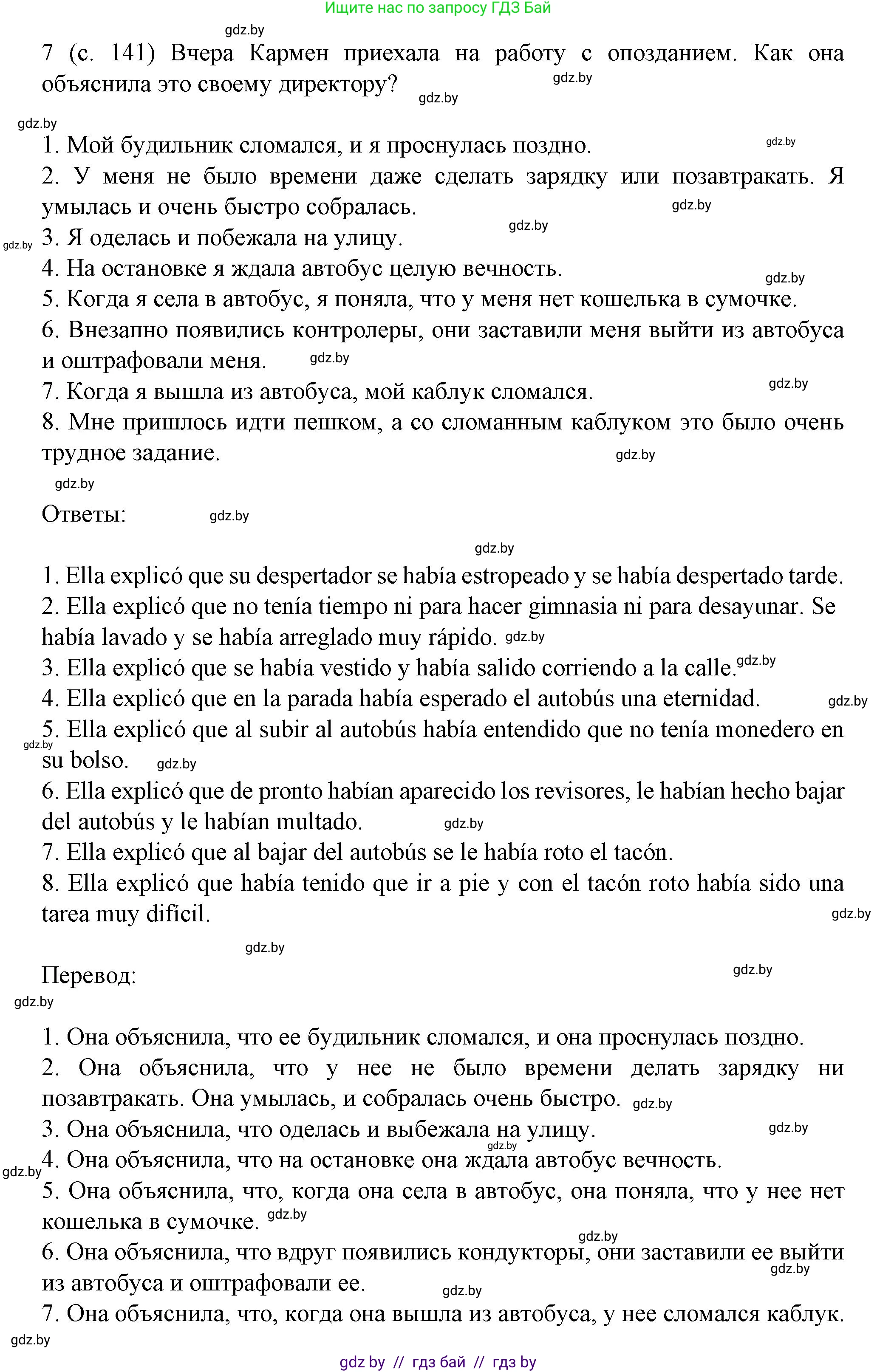 Испанский язык, 9 класс Учебник, авторы: Цыбулева Татьяна Эдуардовна, Пушкина Ольга Александровна, издательство Издательский центр БГУ, Минск, 2017, страница 141, номер 7, Решение