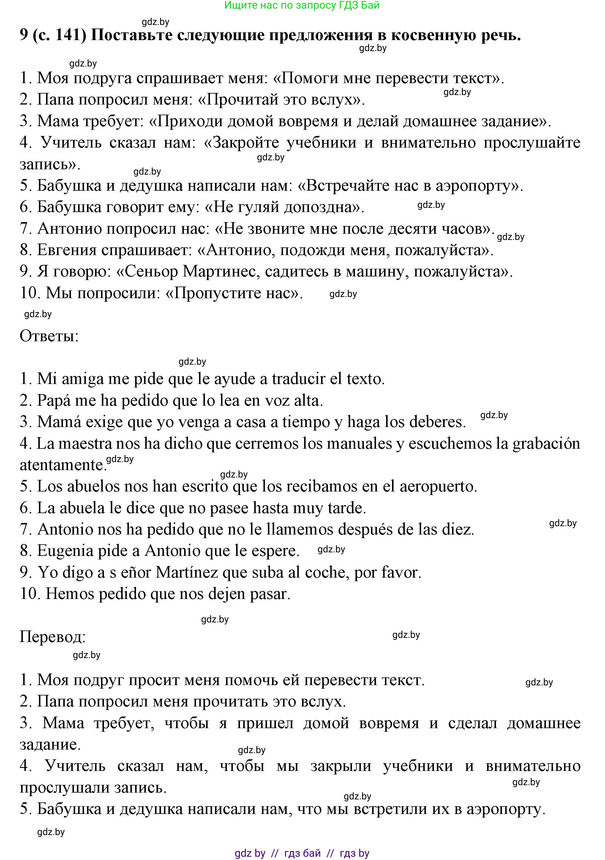 Испанский язык, 9 класс Учебник, авторы: Цыбулева Татьяна Эдуардовна, Пушкина Ольга Александровна, издательство Издательский центр БГУ, Минск, 2017, страница 141, номер 9, Решение