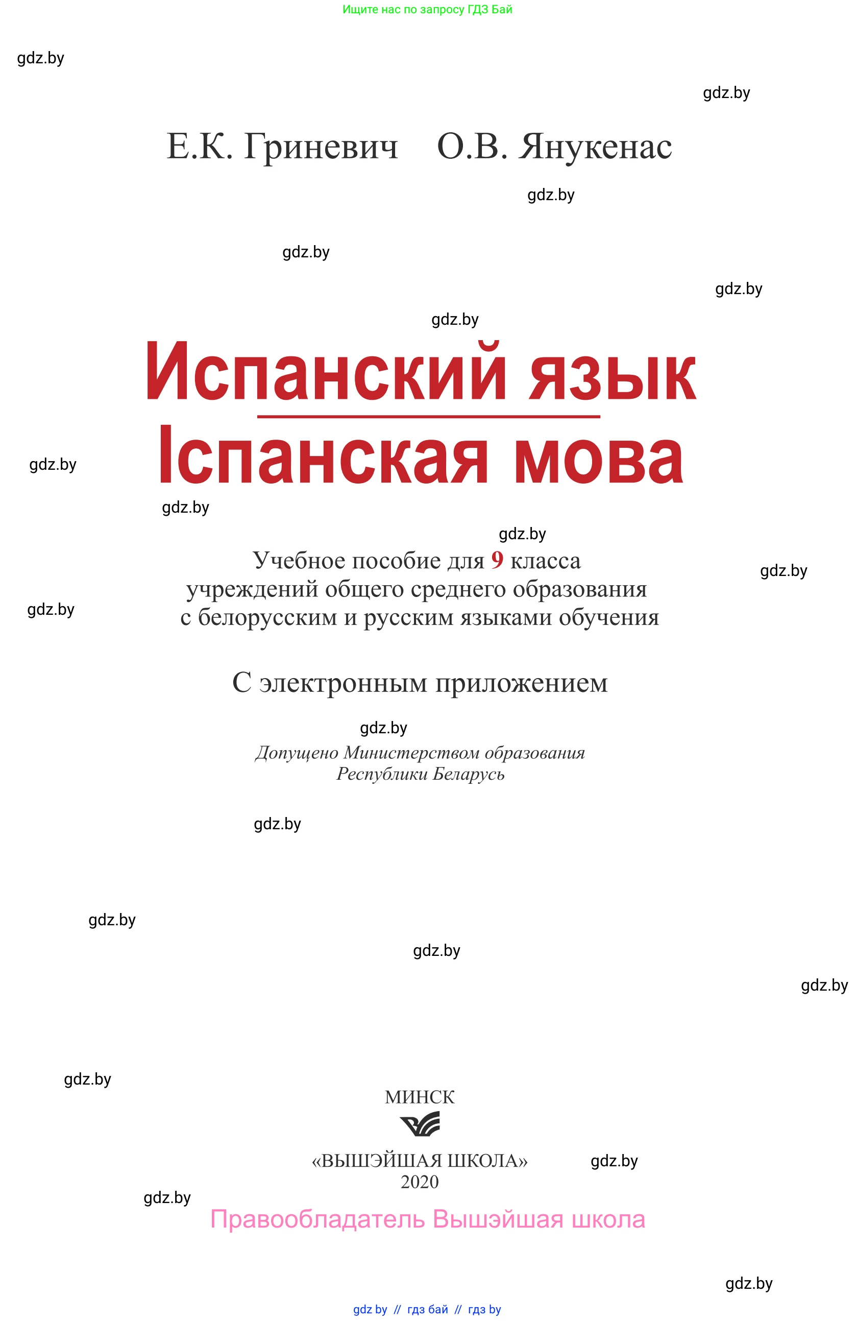Испанский язык, 9 класс Учебник, авторы: Гриневич Елена Карловна, Янукенас Ольга Викторовна, издательство Вышэйшая школа, Минск, 2020, оранжевого цвета, страница 1