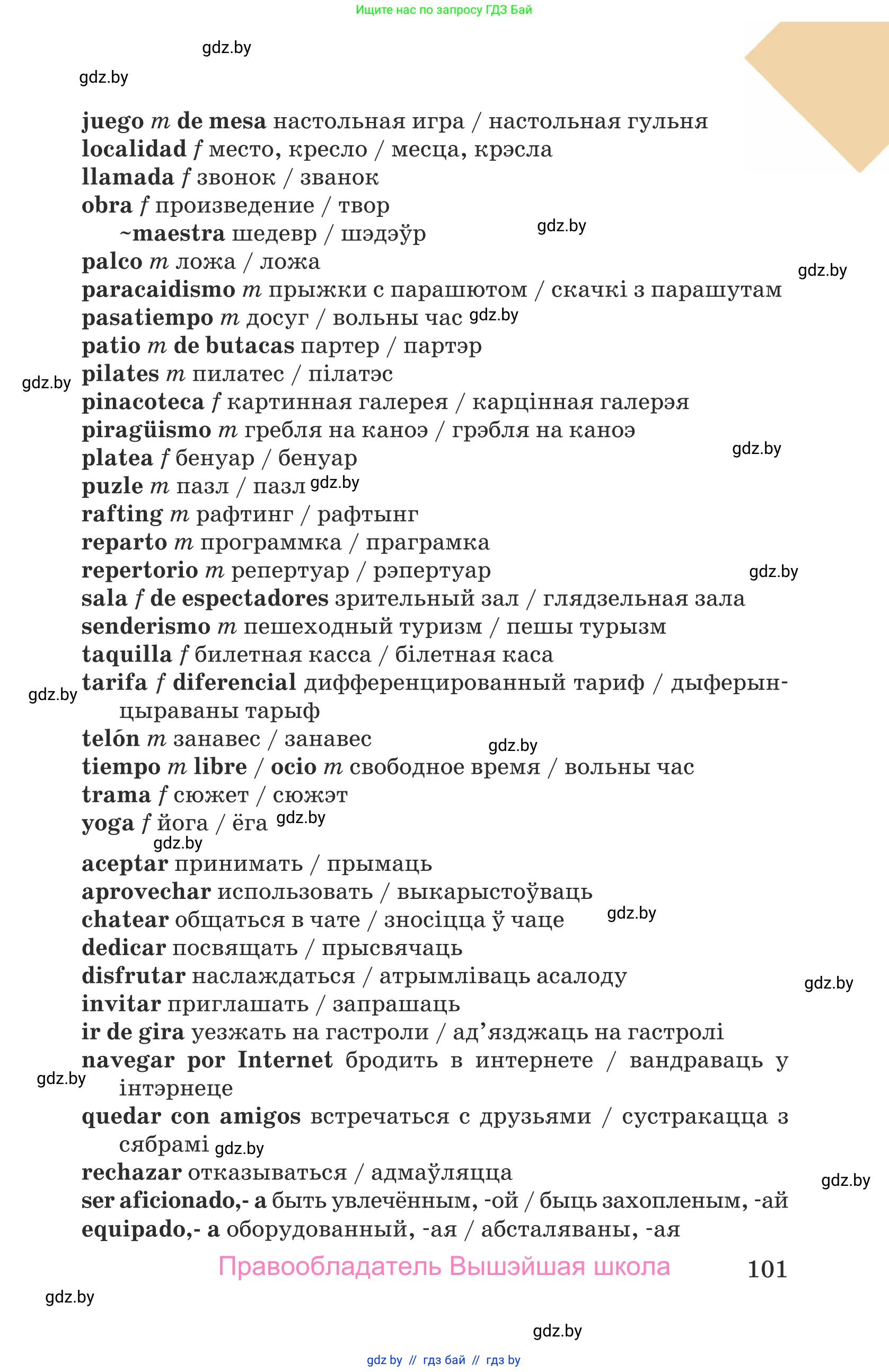 Испанский язык, 9 класс Учебник, авторы: Гриневич Елена Карловна, Янукенас Ольга Викторовна, издательство Вышэйшая школа, Минск, 2020, оранжевого цвета, страница 101