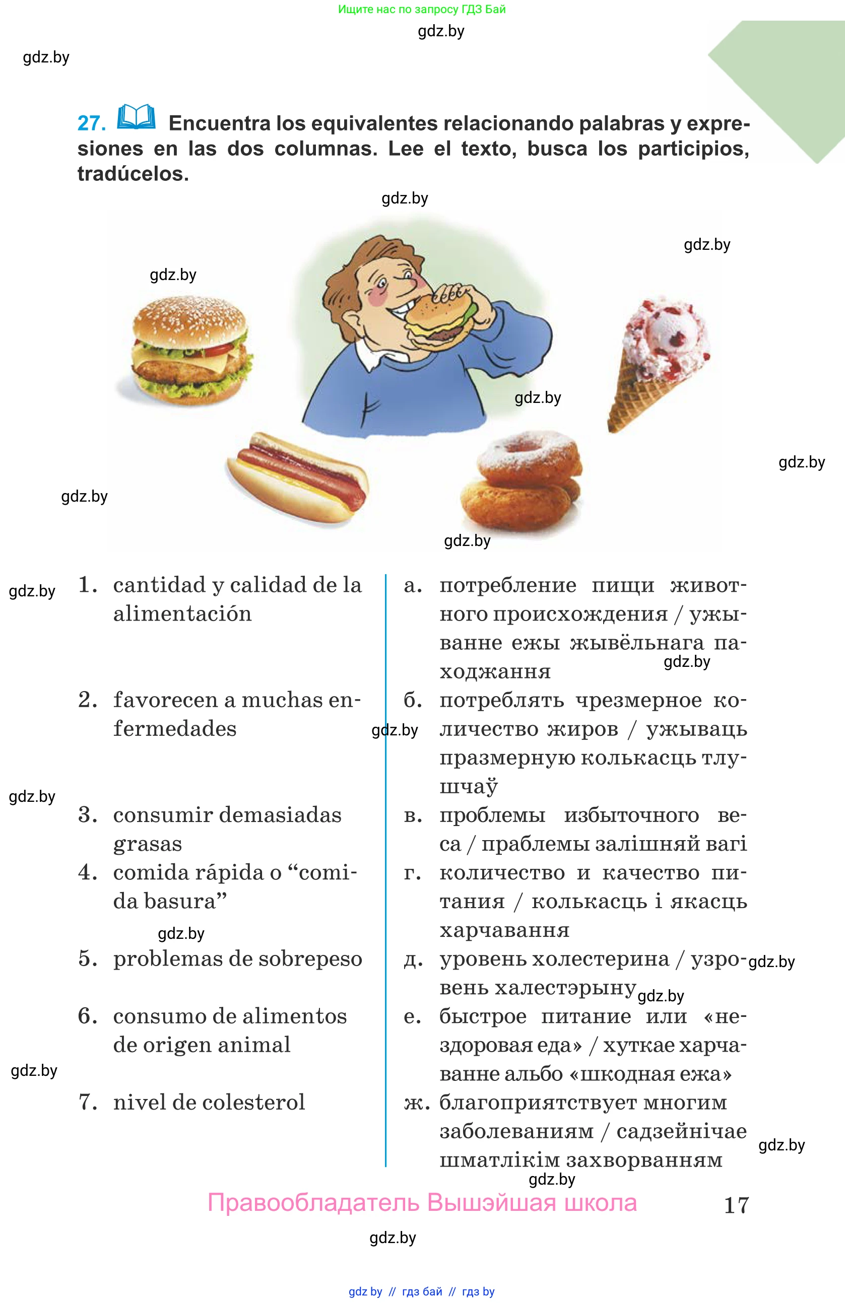Испанский язык, 9 класс Учебник, авторы: Гриневич Елена Карловна, Янукенас Ольга Викторовна, издательство Вышэйшая школа, Минск, 2020, оранжевого цвета, страница 17