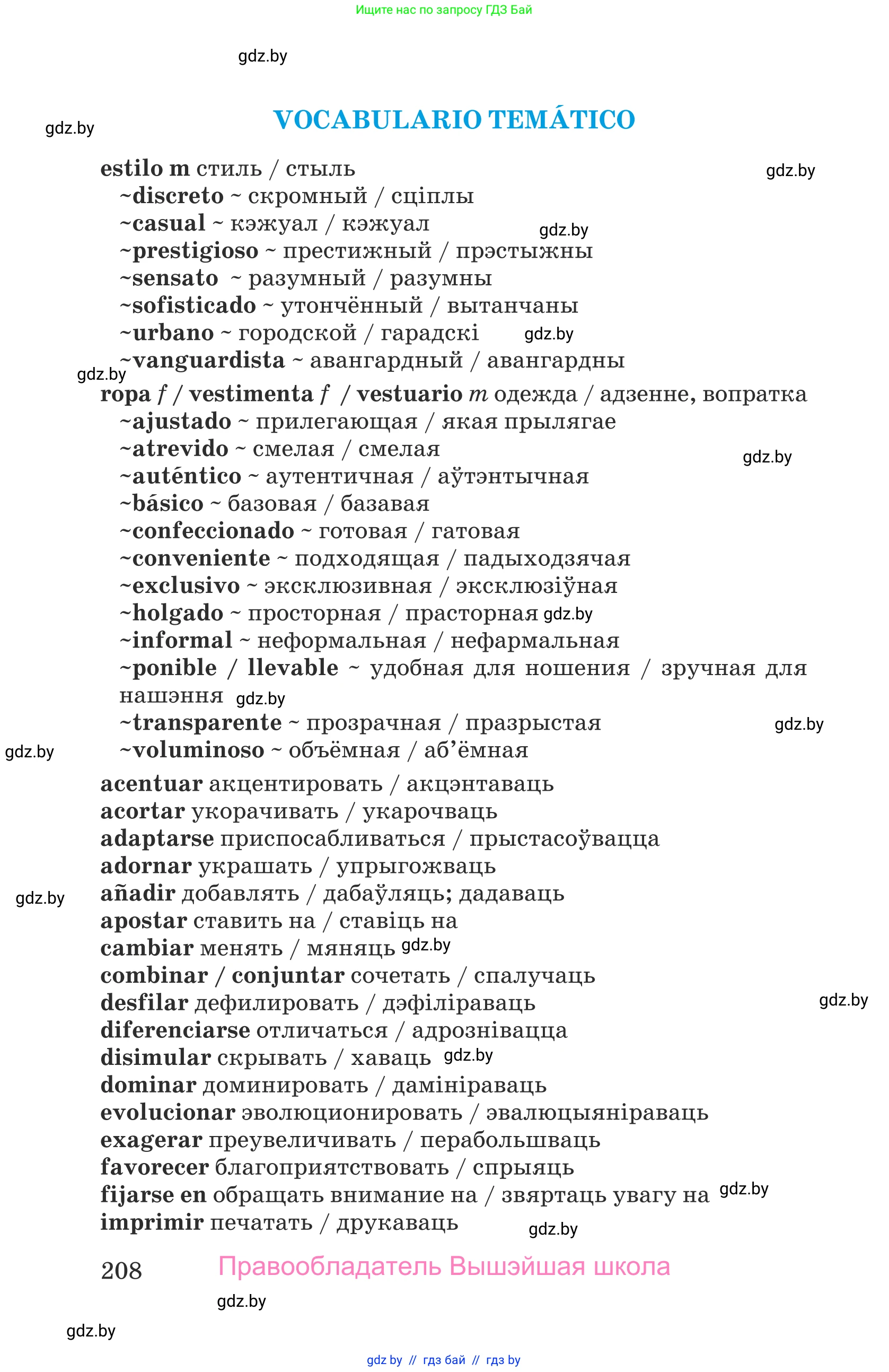 Испанский язык, 9 класс Учебник, авторы: Гриневич Елена Карловна, Янукенас Ольга Викторовна, издательство Вышэйшая школа, Минск, 2020, оранжевого цвета, страница 208
