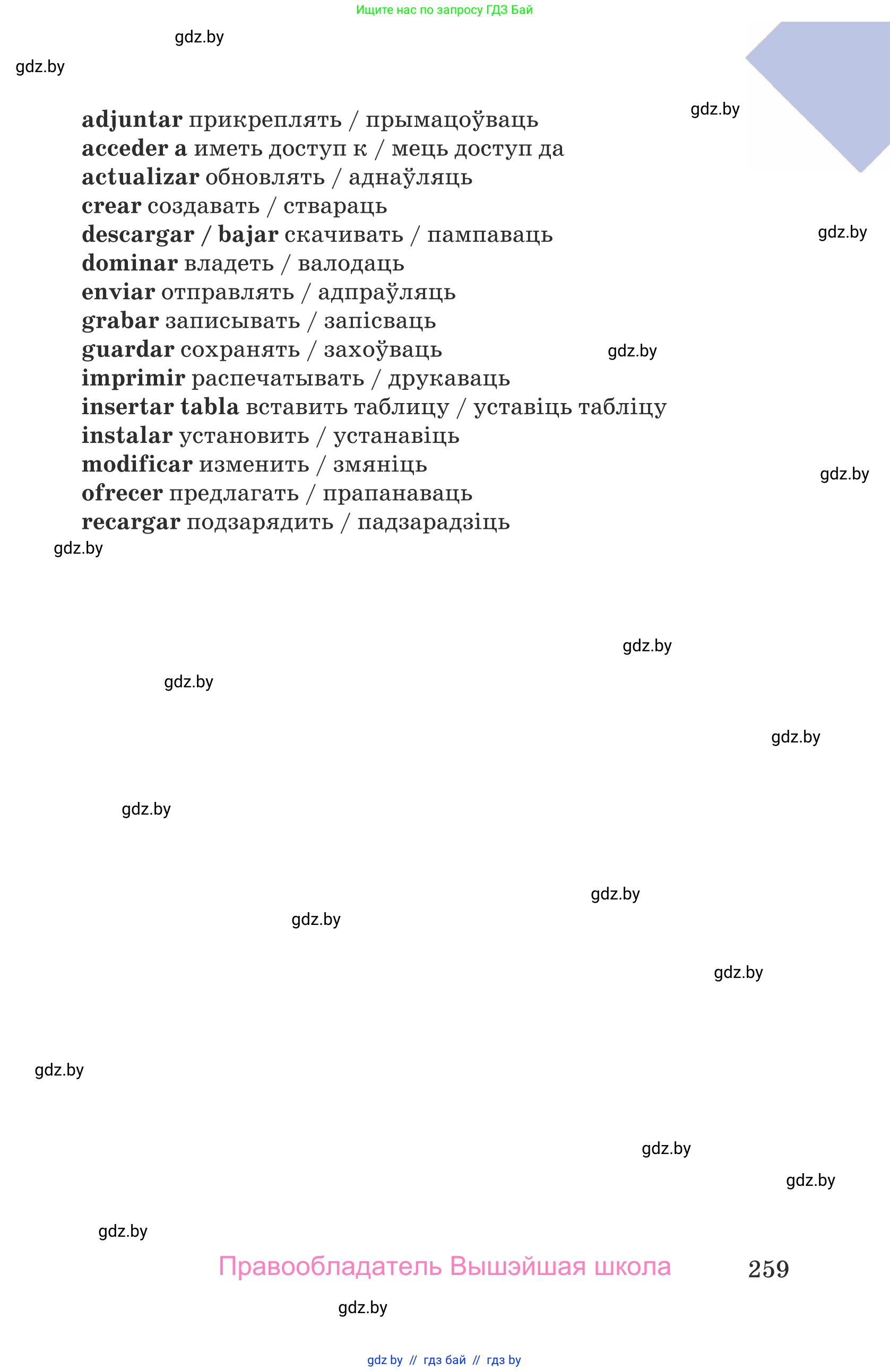 Испанский язык, 9 класс Учебник, авторы: Гриневич Елена Карловна, Янукенас Ольга Викторовна, издательство Вышэйшая школа, Минск, 2020, оранжевого цвета, страница 259