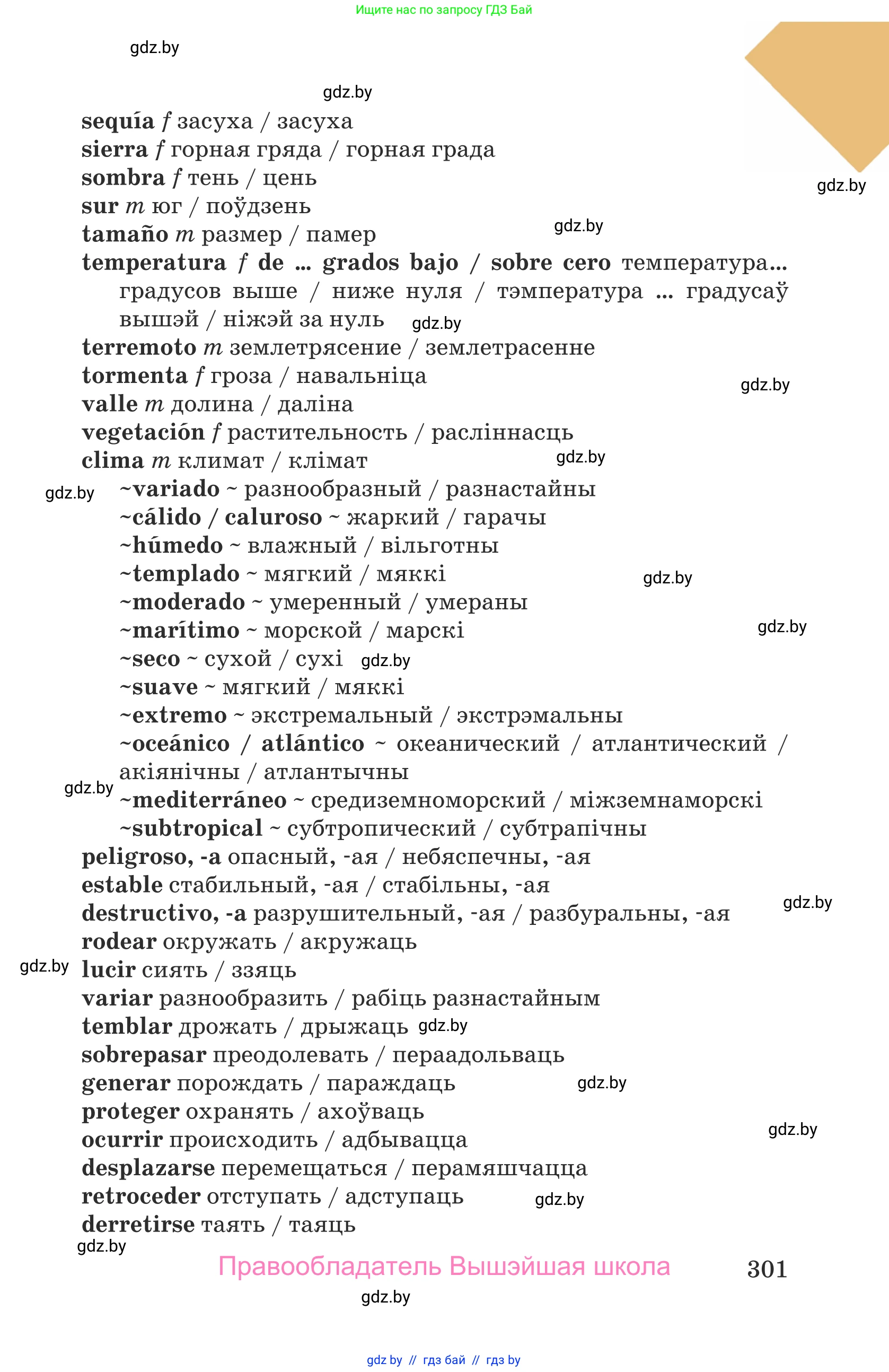 Испанский язык, 9 класс Учебник, авторы: Гриневич Елена Карловна, Янукенас Ольга Викторовна, издательство Вышэйшая школа, Минск, 2020, оранжевого цвета, страница 301
