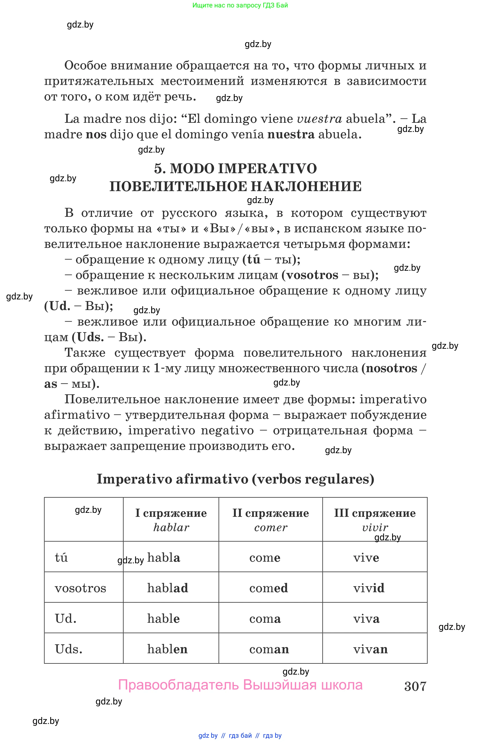 Испанский язык, 9 класс Учебник, авторы: Гриневич Елена Карловна, Янукенас Ольга Викторовна, издательство Вышэйшая школа, Минск, 2020, оранжевого цвета, страница 307