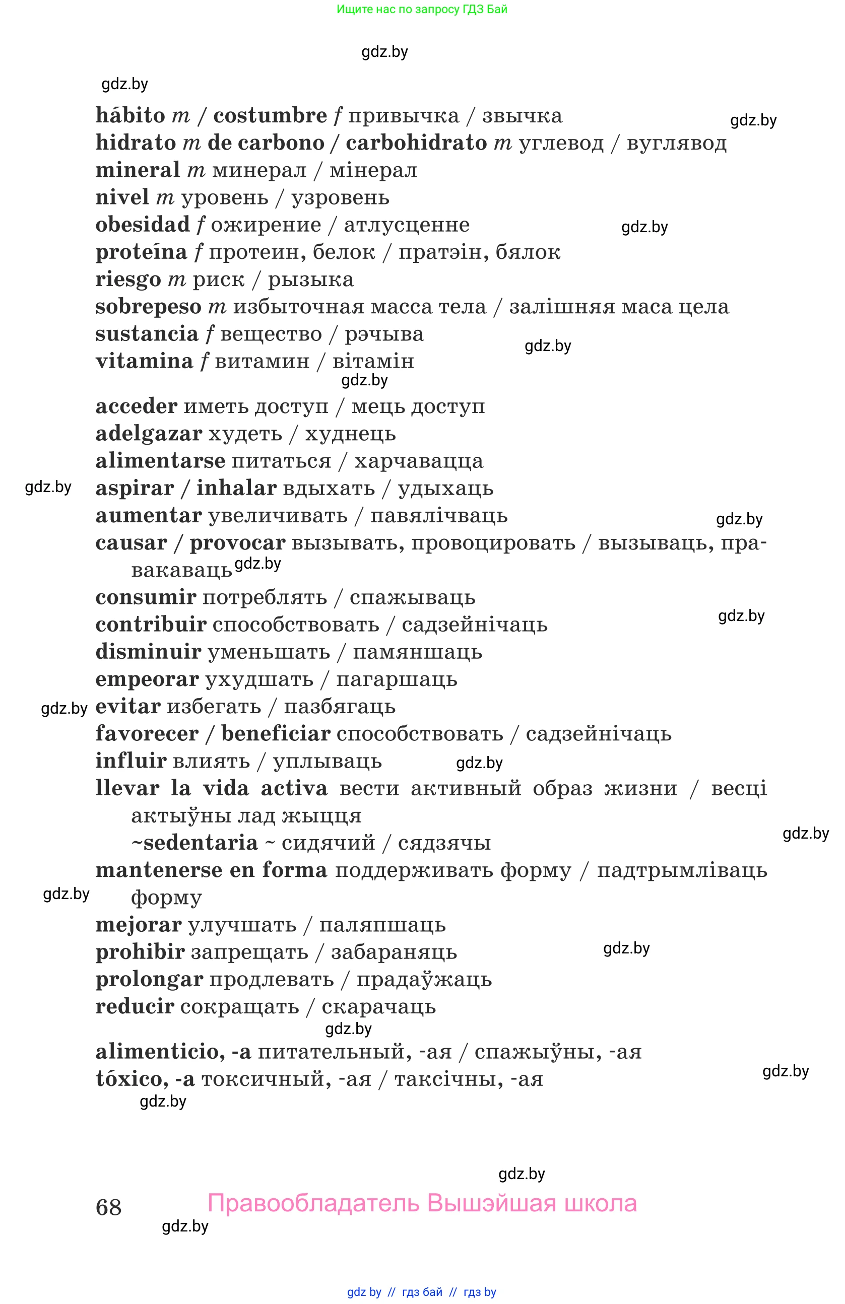 Испанский язык, 9 класс Учебник, авторы: Гриневич Елена Карловна, Янукенас Ольга Викторовна, издательство Вышэйшая школа, Минск, 2020, оранжевого цвета, страница 68