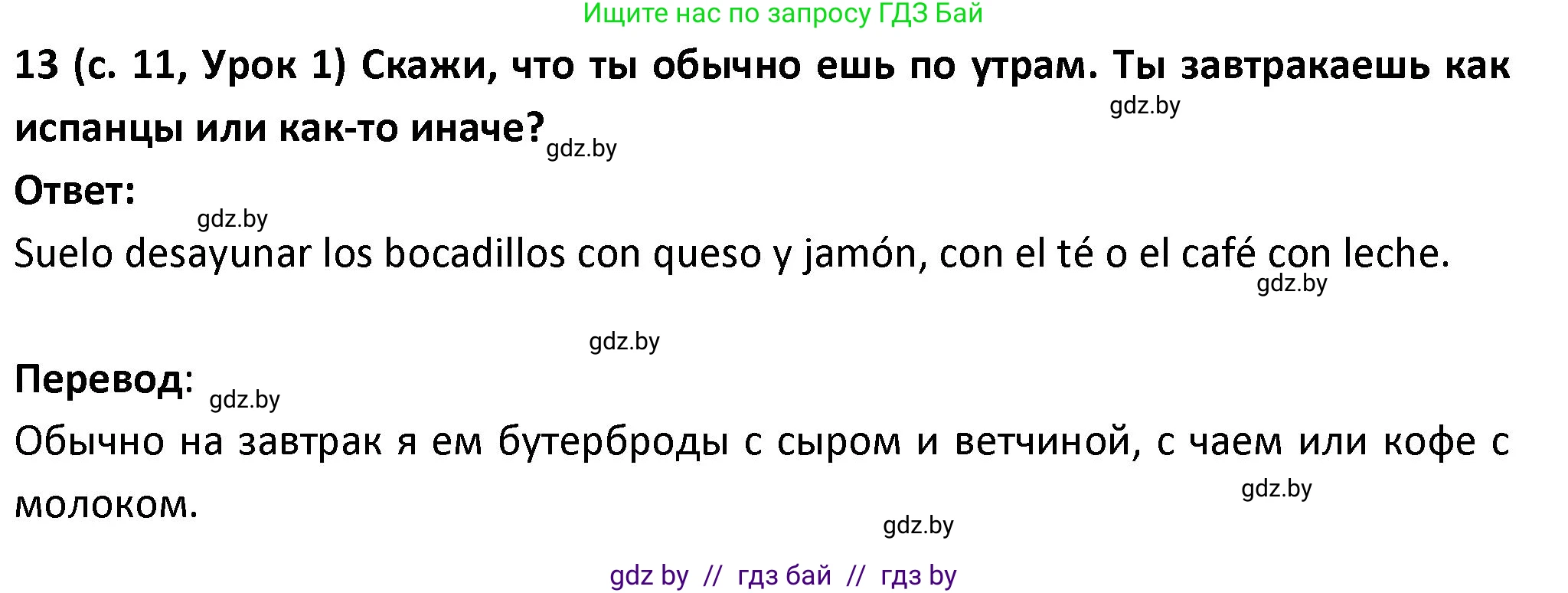 Испанский язык, 9 класс Учебник, авторы: Гриневич Елена Карловна, Янукенас Ольга Викторовна, издательство Вышэйшая школа, Минск, 2020, оранжевого цвета, страница 11, номер 13, Решение