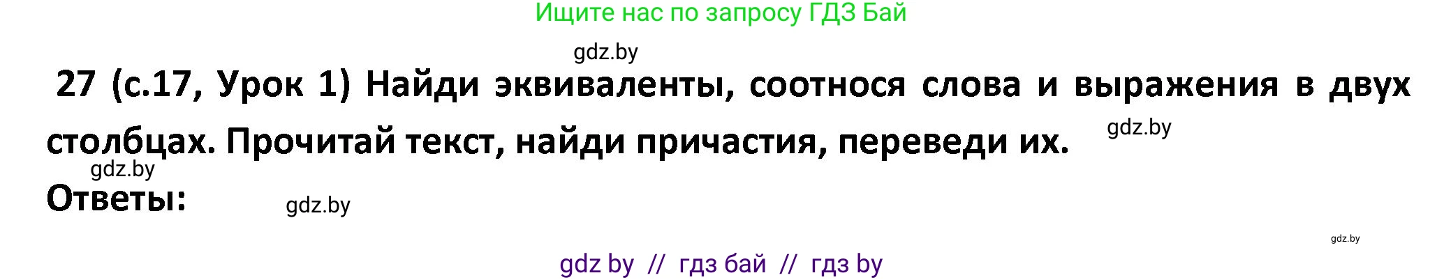 Испанский язык, 9 класс Учебник, авторы: Гриневич Елена Карловна, Янукенас Ольга Викторовна, издательство Вышэйшая школа, Минск, 2020, оранжевого цвета, страница 17, номер 27, Решение