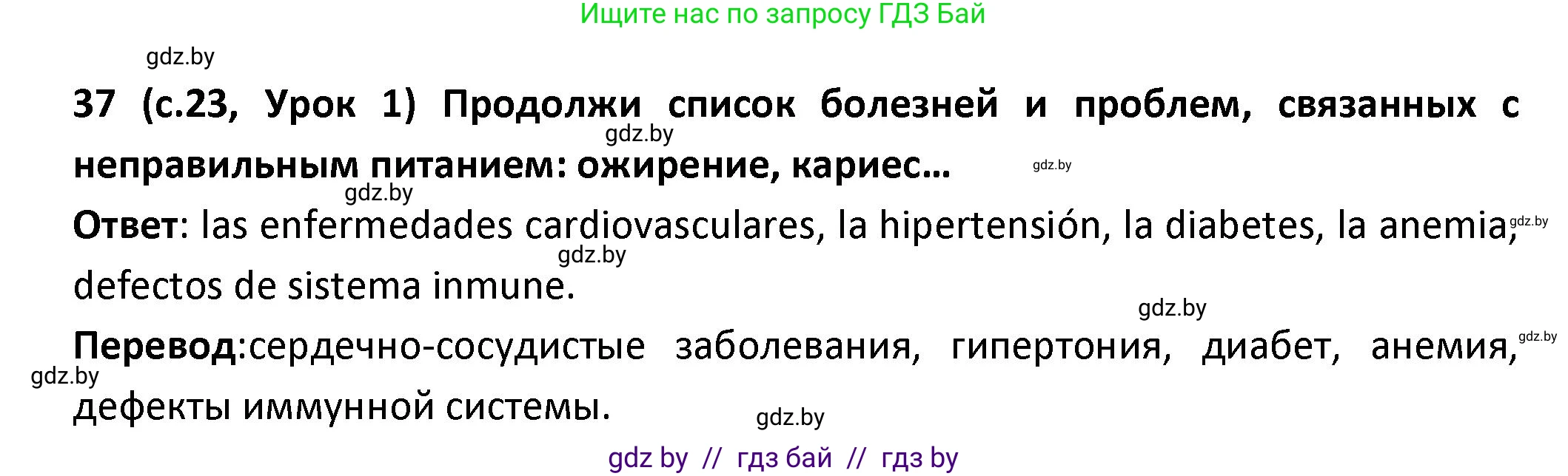 Испанский язык, 9 класс Учебник, авторы: Гриневич Елена Карловна, Янукенас Ольга Викторовна, издательство Вышэйшая школа, Минск, 2020, оранжевого цвета, страница 23, номер 37, Решение