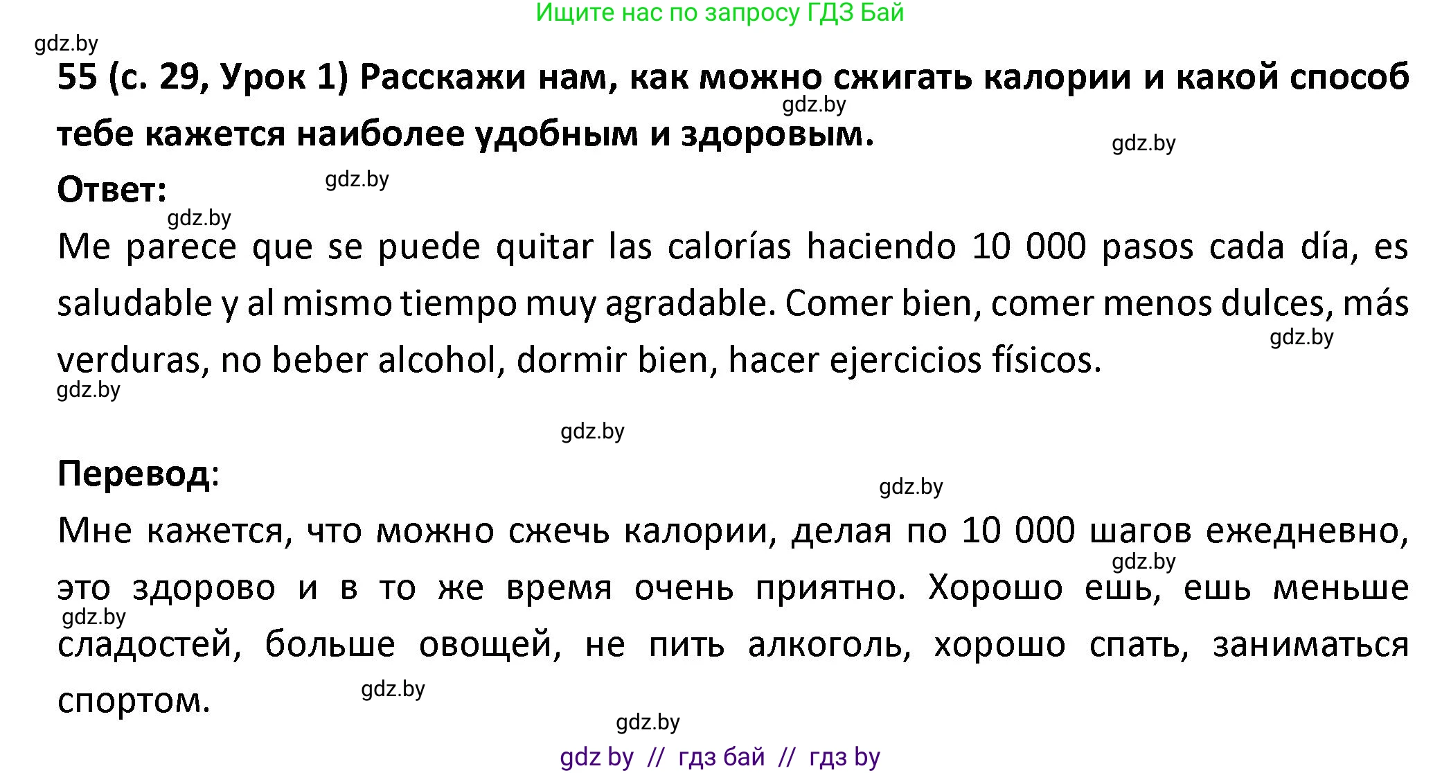 Испанский язык, 9 класс Учебник, авторы: Гриневич Елена Карловна, Янукенас Ольга Викторовна, издательство Вышэйшая школа, Минск, 2020, оранжевого цвета, страница 29, номер 55, Решение