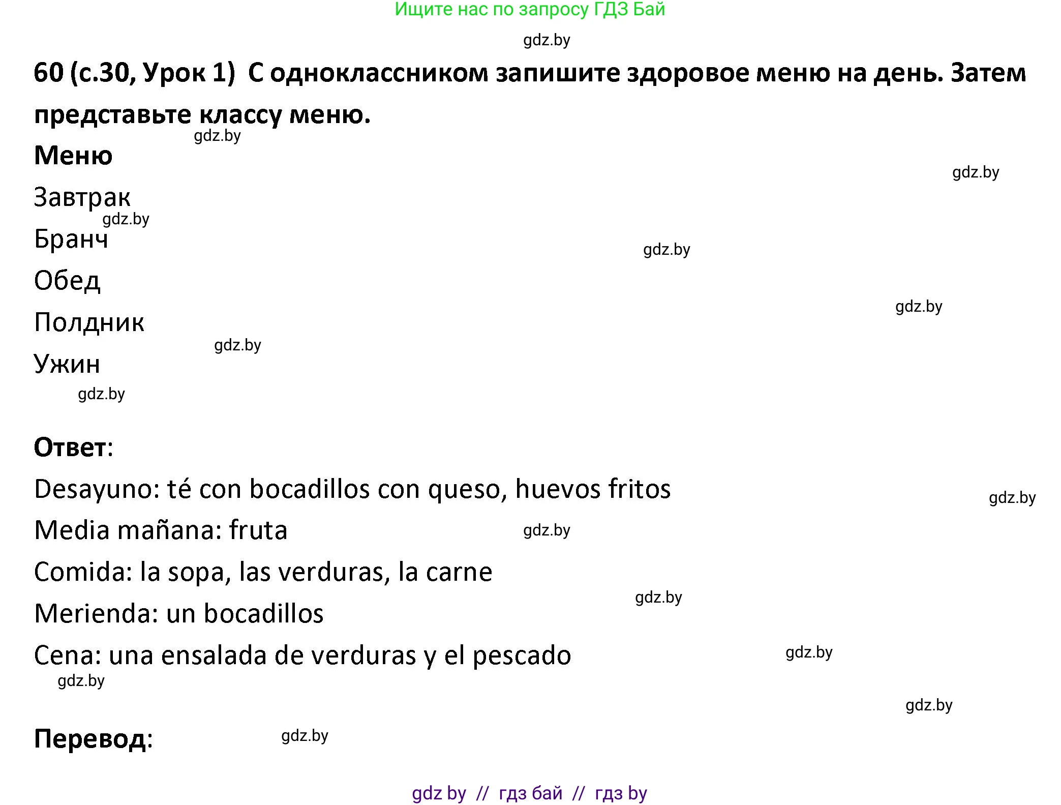 Испанский язык, 9 класс Учебник, авторы: Гриневич Елена Карловна, Янукенас Ольга Викторовна, издательство Вышэйшая школа, Минск, 2020, оранжевого цвета, страница 30, номер 60, Решение