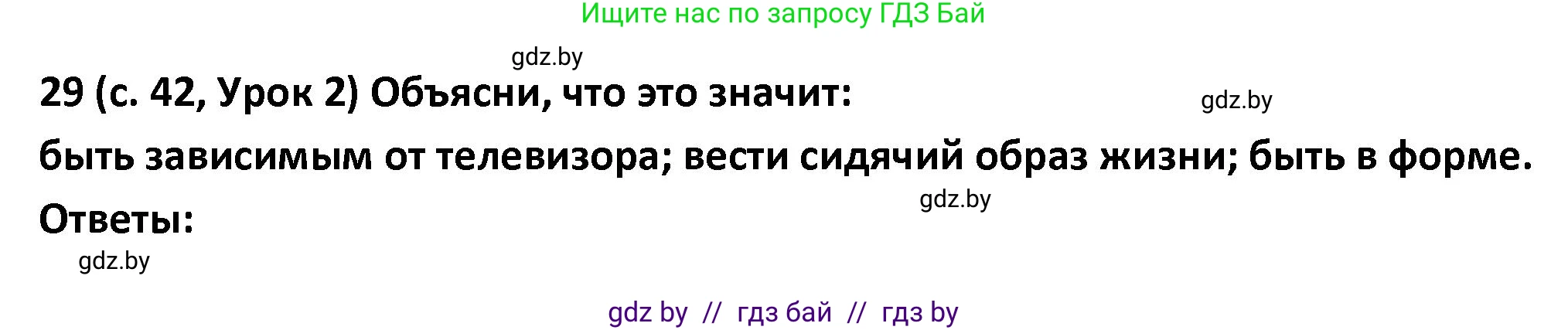 Испанский язык, 9 класс Учебник, авторы: Гриневич Елена Карловна, Янукенас Ольга Викторовна, издательство Вышэйшая школа, Минск, 2020, оранжевого цвета, страница 42, номер 29, Решение