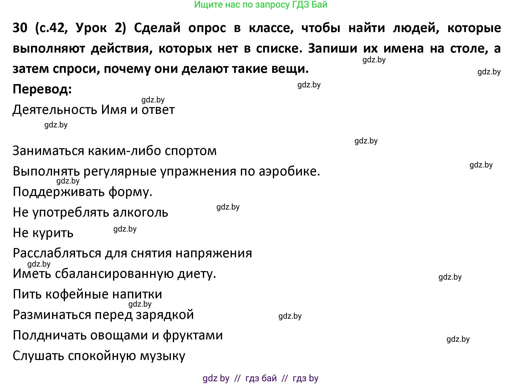 Испанский язык, 9 класс Учебник, авторы: Гриневич Елена Карловна, Янукенас Ольга Викторовна, издательство Вышэйшая школа, Минск, 2020, оранжевого цвета, страница 42, номер 30, Решение