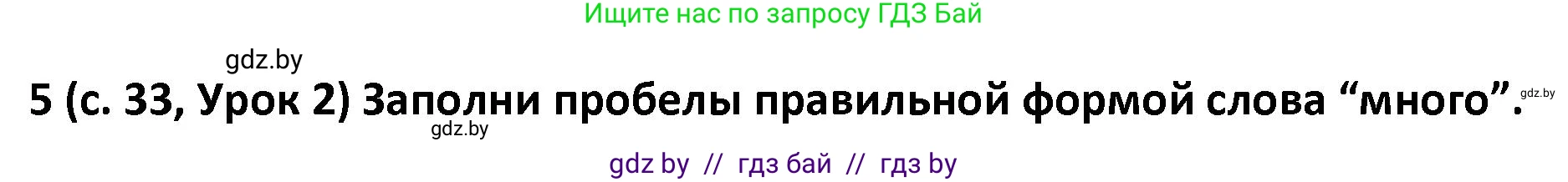 Испанский язык, 9 класс Учебник, авторы: Гриневич Елена Карловна, Янукенас Ольга Викторовна, издательство Вышэйшая школа, Минск, 2020, оранжевого цвета, страница 33, номер 5, Решение