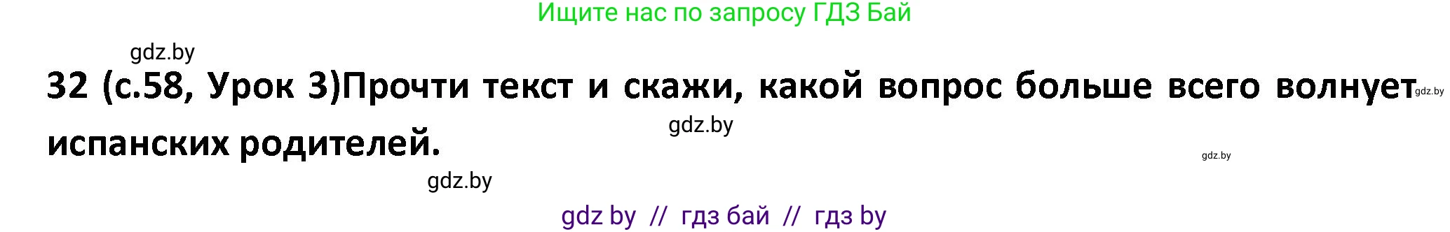 Испанский язык, 9 класс Учебник, авторы: Гриневич Елена Карловна, Янукенас Ольга Викторовна, издательство Вышэйшая школа, Минск, 2020, оранжевого цвета, страница 58, номер 32, Решение