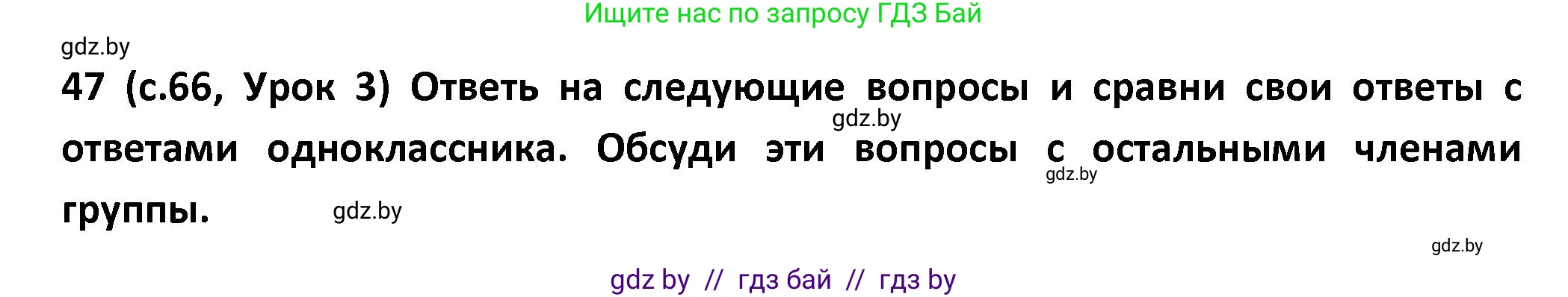 Испанский язык, 9 класс Учебник, авторы: Гриневич Елена Карловна, Янукенас Ольга Викторовна, издательство Вышэйшая школа, Минск, 2020, оранжевого цвета, страница 66, номер 47, Решение