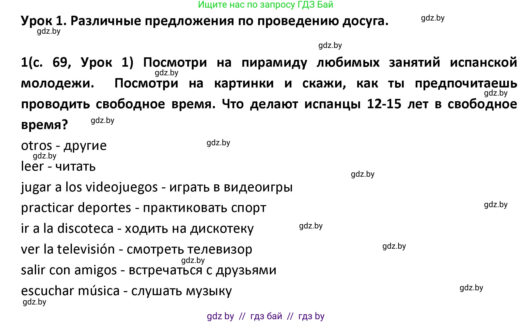 Испанский язык, 9 класс Учебник, авторы: Гриневич Елена Карловна, Янукенас Ольга Викторовна, издательство Вышэйшая школа, Минск, 2020, оранжевого цвета, страница 69, номер 1, Решение