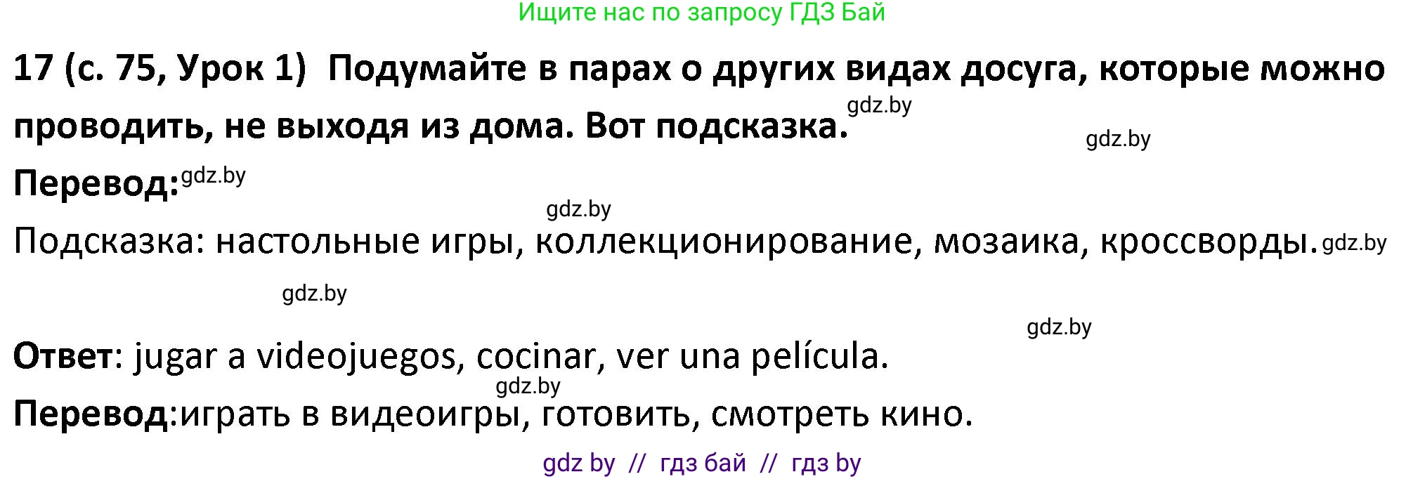 Испанский язык, 9 класс Учебник, авторы: Гриневич Елена Карловна, Янукенас Ольга Викторовна, издательство Вышэйшая школа, Минск, 2020, оранжевого цвета, страница 75, номер 17, Решение