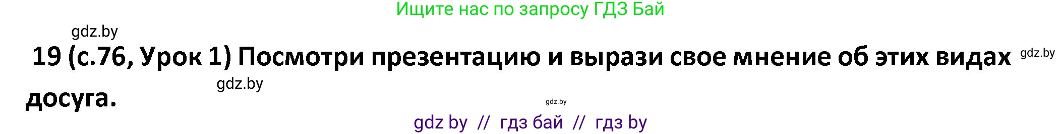 Испанский язык, 9 класс Учебник, авторы: Гриневич Елена Карловна, Янукенас Ольга Викторовна, издательство Вышэйшая школа, Минск, 2020, оранжевого цвета, страница 76, номер 19, Решение