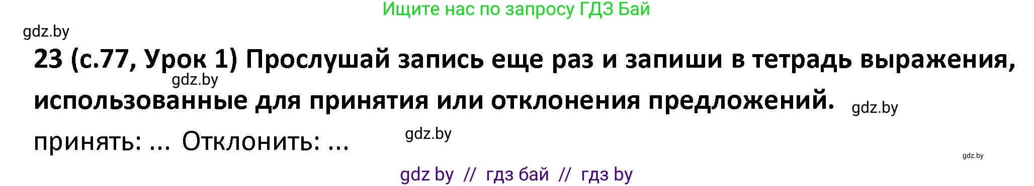 Испанский язык, 9 класс Учебник, авторы: Гриневич Елена Карловна, Янукенас Ольга Викторовна, издательство Вышэйшая школа, Минск, 2020, оранжевого цвета, страница 77, номер 23, Решение