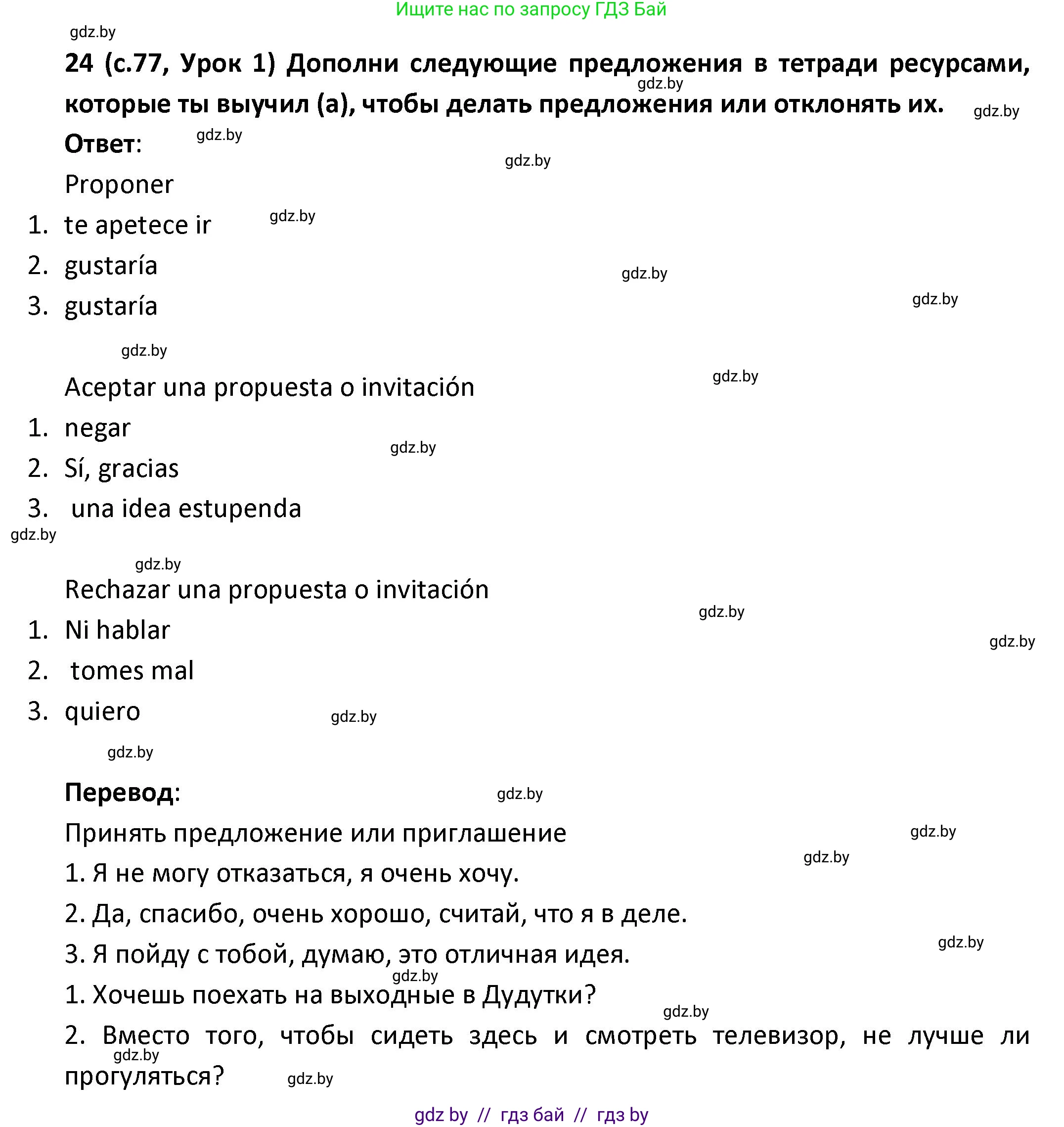 Испанский язык, 9 класс Учебник, авторы: Гриневич Елена Карловна, Янукенас Ольга Викторовна, издательство Вышэйшая школа, Минск, 2020, оранжевого цвета, страница 77, номер 24, Решение