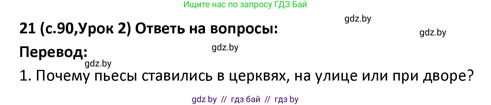Испанский язык, 9 класс Учебник, авторы: Гриневич Елена Карловна, Янукенас Ольга Викторовна, издательство Вышэйшая школа, Минск, 2020, оранжевого цвета, страница 90, номер 21, Решение