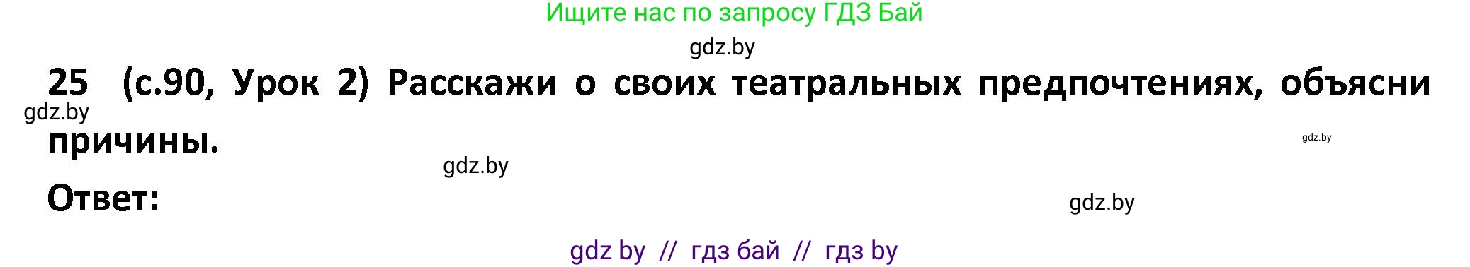 Испанский язык, 9 класс Учебник, авторы: Гриневич Елена Карловна, Янукенас Ольга Викторовна, издательство Вышэйшая школа, Минск, 2020, оранжевого цвета, страница 90, номер 25, Решение