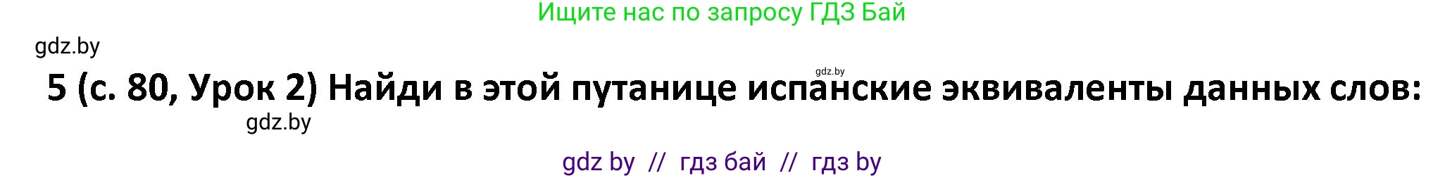 Испанский язык, 9 класс Учебник, авторы: Гриневич Елена Карловна, Янукенас Ольга Викторовна, издательство Вышэйшая школа, Минск, 2020, оранжевого цвета, страница 80, номер 5, Решение