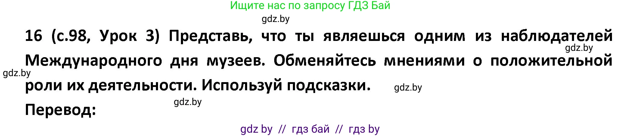 Испанский язык, 9 класс Учебник, авторы: Гриневич Елена Карловна, Янукенас Ольга Викторовна, издательство Вышэйшая школа, Минск, 2020, оранжевого цвета, страница 98, номер 16, Решение