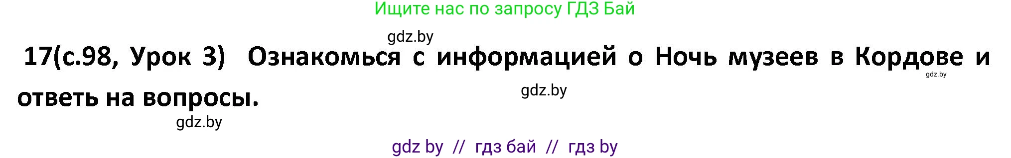 Испанский язык, 9 класс Учебник, авторы: Гриневич Елена Карловна, Янукенас Ольга Викторовна, издательство Вышэйшая школа, Минск, 2020, оранжевого цвета, страница 98, номер 17, Решение