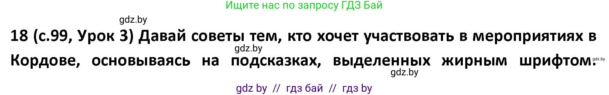 Испанский язык, 9 класс Учебник, авторы: Гриневич Елена Карловна, Янукенас Ольга Викторовна, издательство Вышэйшая школа, Минск, 2020, оранжевого цвета, страница 99, номер 18, Решение