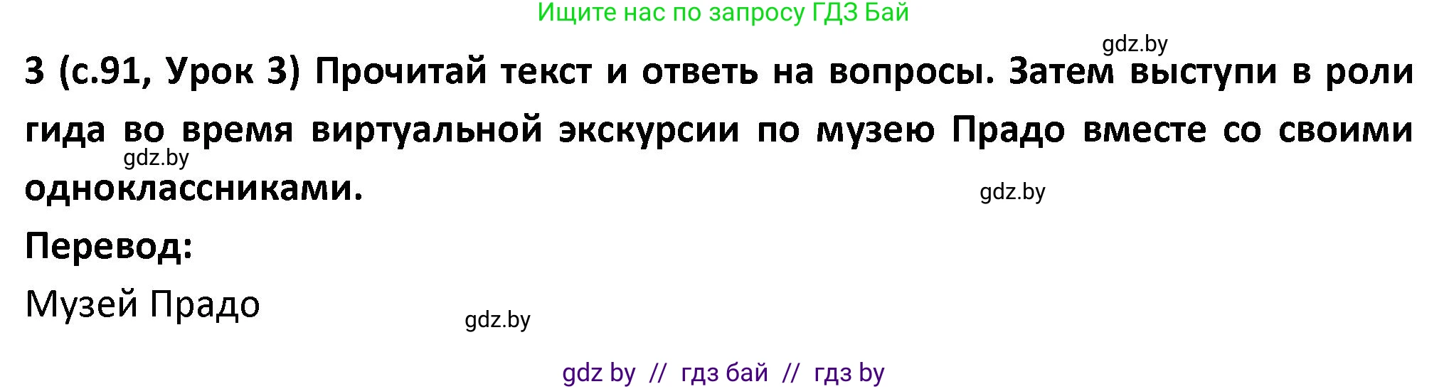 Испанский язык, 9 класс Учебник, авторы: Гриневич Елена Карловна, Янукенас Ольга Викторовна, издательство Вышэйшая школа, Минск, 2020, оранжевого цвета, страница 91, номер 3, Решение
