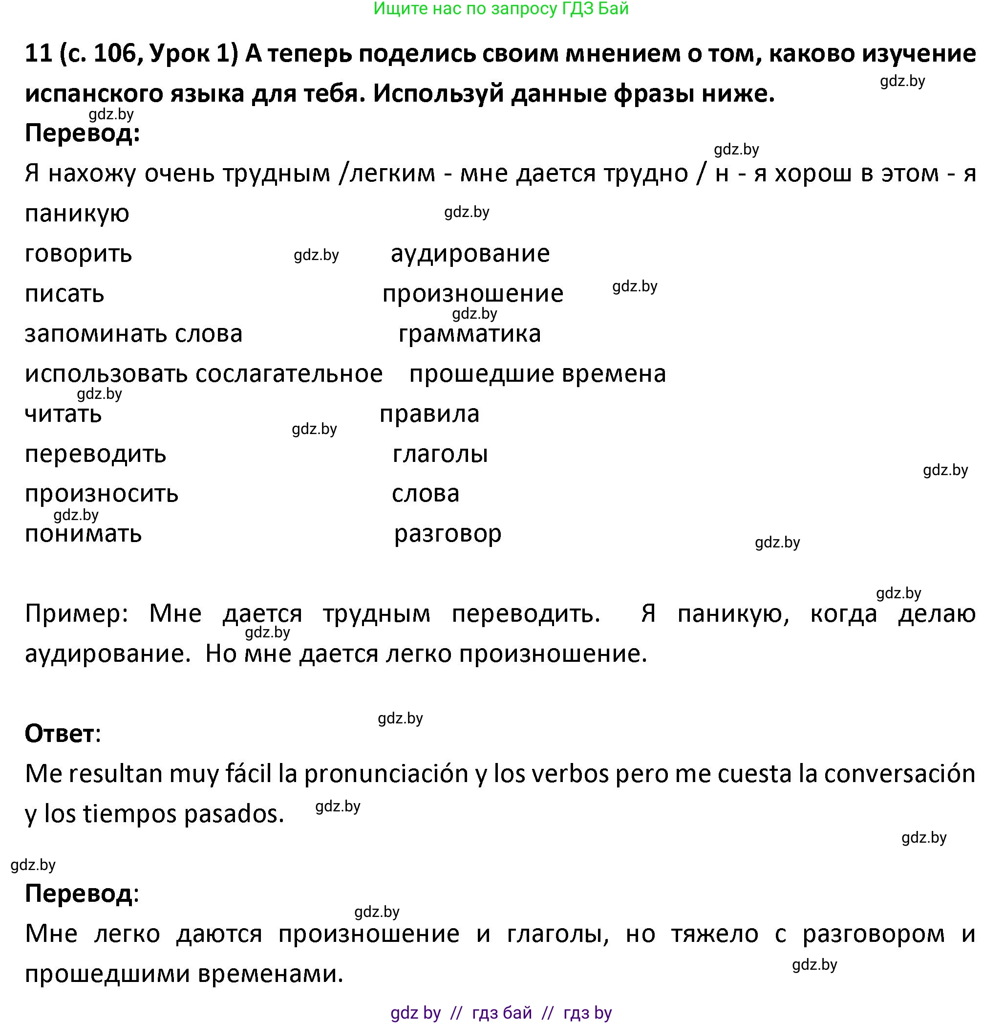 Испанский язык, 9 класс Учебник, авторы: Гриневич Елена Карловна, Янукенас Ольга Викторовна, издательство Вышэйшая школа, Минск, 2020, оранжевого цвета, страница 106, номер 11, Решение