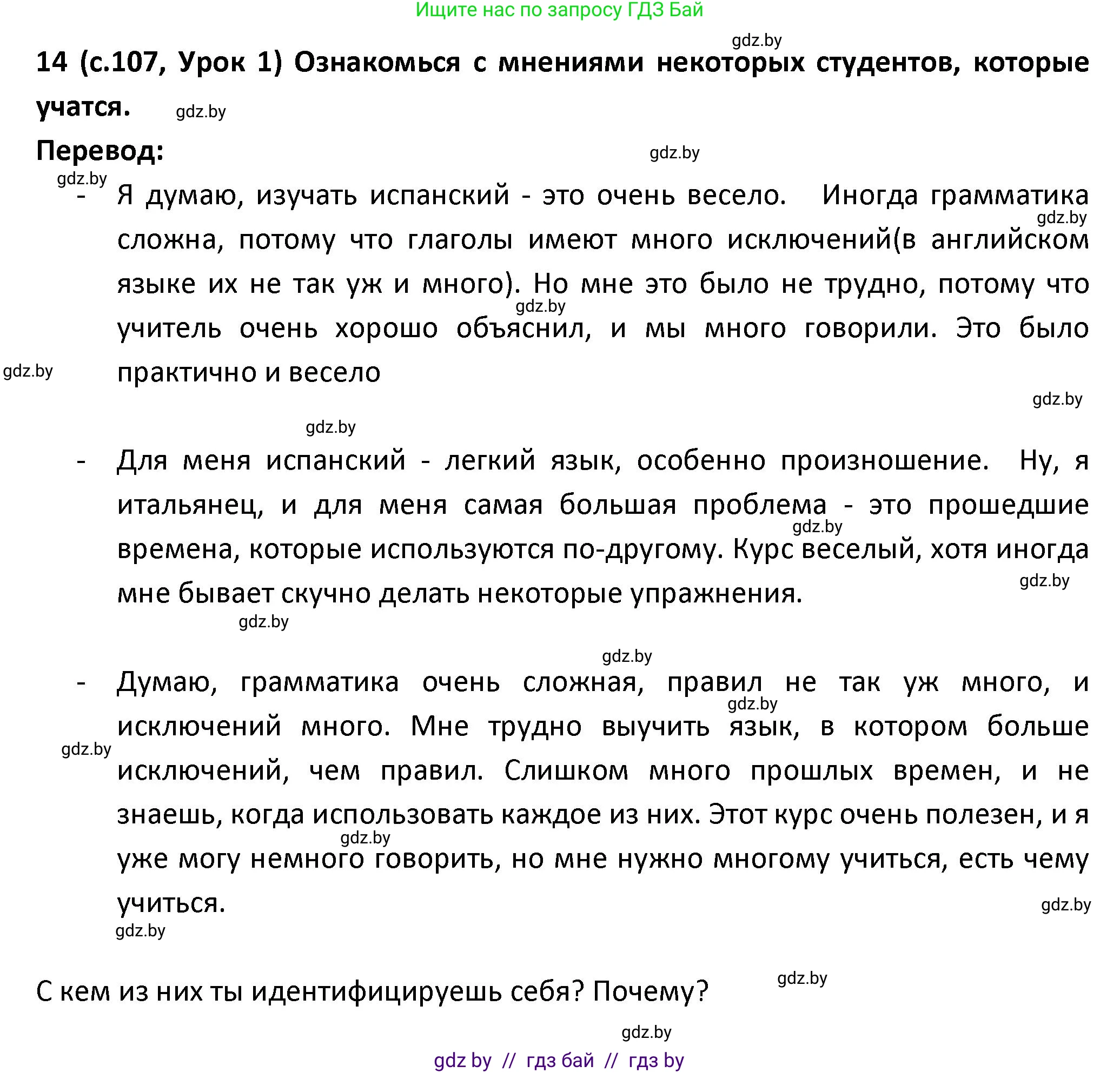 Испанский язык, 9 класс Учебник, авторы: Гриневич Елена Карловна, Янукенас Ольга Викторовна, издательство Вышэйшая школа, Минск, 2020, оранжевого цвета, страница 107, номер 14, Решение