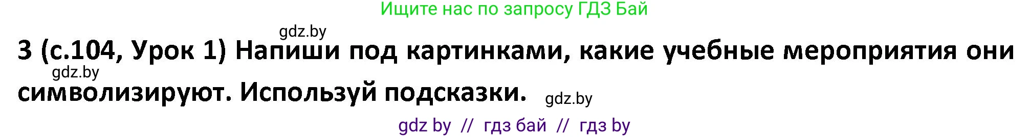 Испанский язык, 9 класс Учебник, авторы: Гриневич Елена Карловна, Янукенас Ольга Викторовна, издательство Вышэйшая школа, Минск, 2020, оранжевого цвета, страница 104, номер 3, Решение
