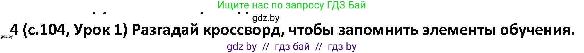 Испанский язык, 9 класс Учебник, авторы: Гриневич Елена Карловна, Янукенас Ольга Викторовна, издательство Вышэйшая школа, Минск, 2020, оранжевого цвета, страница 104, номер 4, Решение