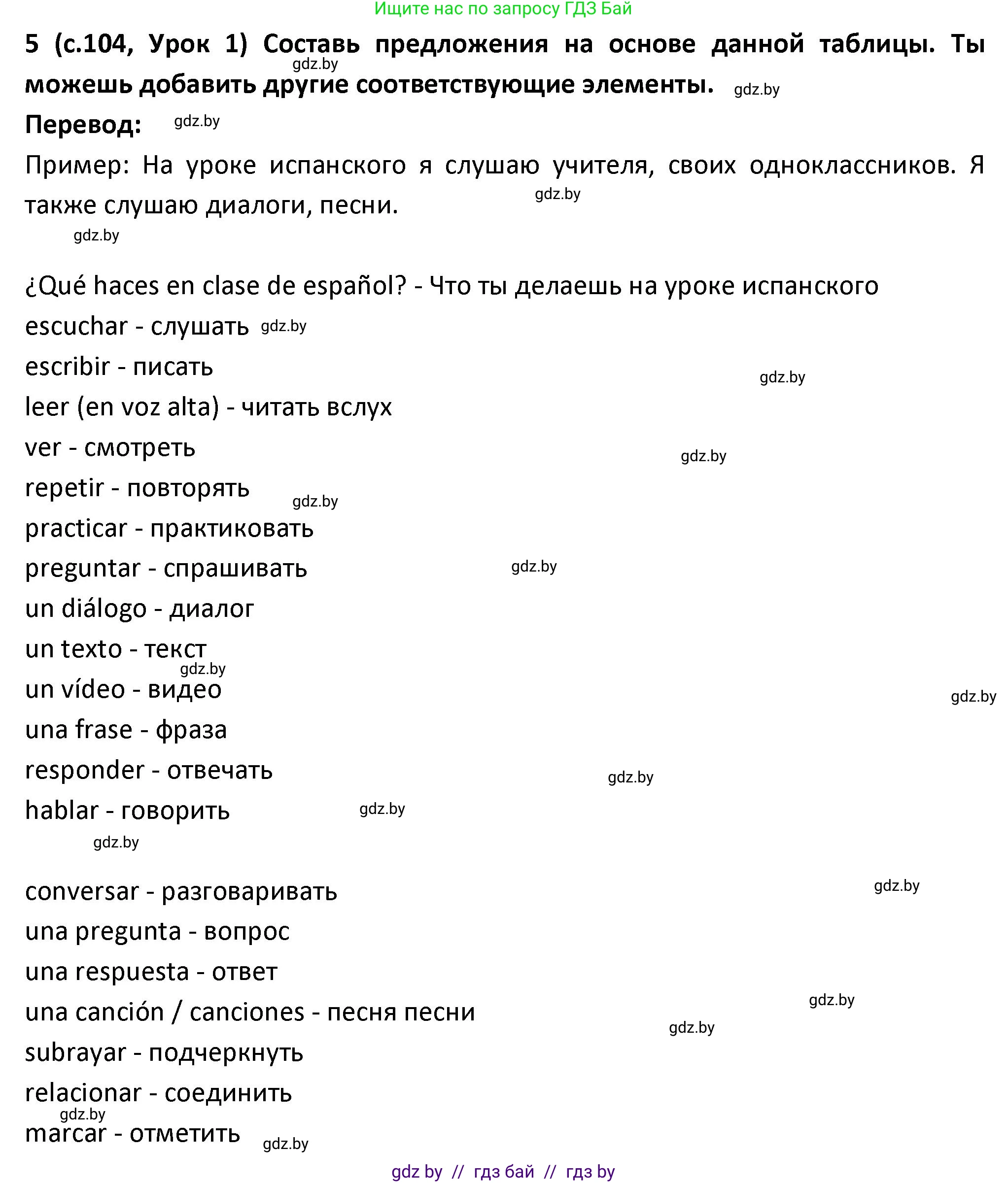 Испанский язык, 9 класс Учебник, авторы: Гриневич Елена Карловна, Янукенас Ольга Викторовна, издательство Вышэйшая школа, Минск, 2020, оранжевого цвета, страница 104, номер 5, Решение