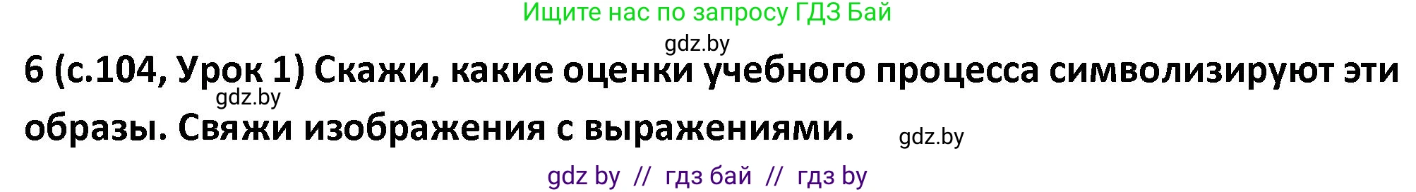 Испанский язык, 9 класс Учебник, авторы: Гриневич Елена Карловна, Янукенас Ольга Викторовна, издательство Вышэйшая школа, Минск, 2020, оранжевого цвета, страница 104, номер 6, Решение