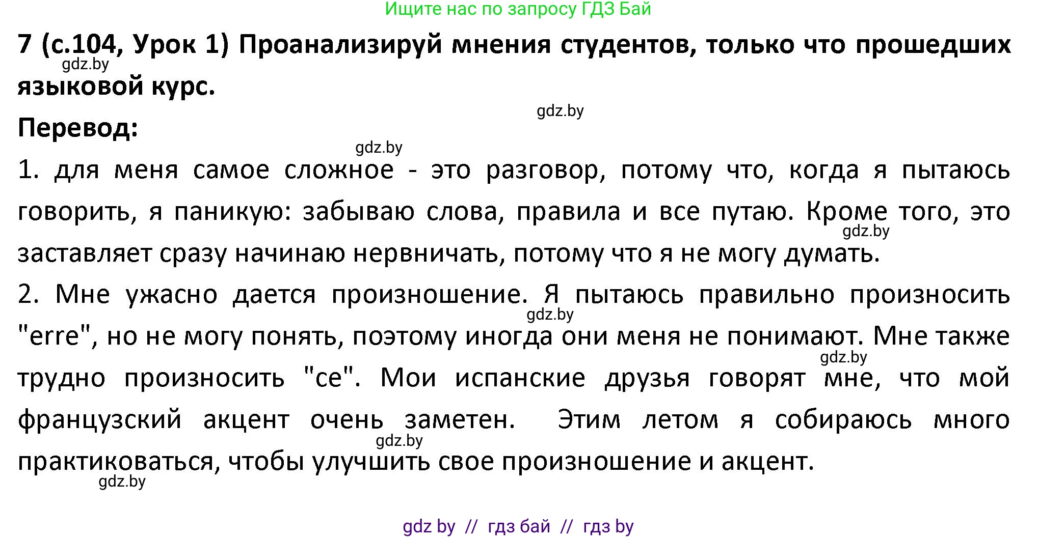 Испанский язык, 9 класс Учебник, авторы: Гриневич Елена Карловна, Янукенас Ольга Викторовна, издательство Вышэйшая школа, Минск, 2020, оранжевого цвета, страница 104, номер 7, Решение