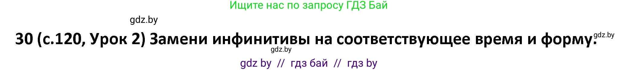 Испанский язык, 9 класс Учебник, авторы: Гриневич Елена Карловна, Янукенас Ольга Викторовна, издательство Вышэйшая школа, Минск, 2020, оранжевого цвета, страница 120, номер 30, Решение